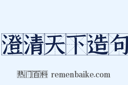 澄清天下造句是什么意思的图片